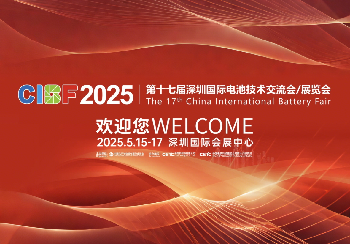 CIBF2025第十七届中国国际电池技术互换会/展览会